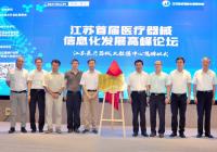 江苏首届医疗器械信息化发展高峰论坛举行