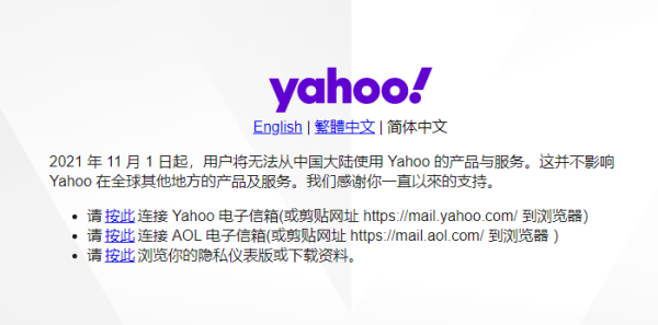 雅虎应用程序在中国大陆停止服务