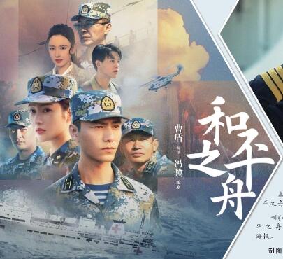 陳坤張天愛領銜主演 電視劇《和平之舟》講述當代中國故事