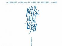 展现运动员的成长轨迹 《陪你逐风飞翔》讲述与冬奥相关的故事