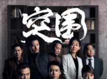 电视剧《突围》如何突破才能让观众产生新的感悟与反思？