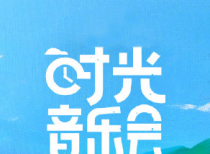 9首小柯的时代金曲在《时光音乐会》中被再次唱响