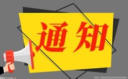 通知：2022年广东省福利彩票市场春节休市10 1月29日起开始