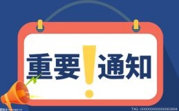 福州市发布《通知》：员工在春节期间为企业引进劳动力 可按人头获奖励
