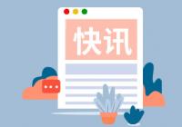 天津不动产登记线上办 满足外地金融机构“不见面”办理需求