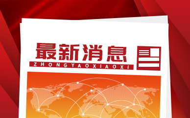 邢台市新增强制性产品认证获证企业252家  增量均居河北省第一