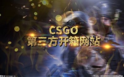 csgo第三方开箱网站有哪些？新用户CSGO怎么开箱？